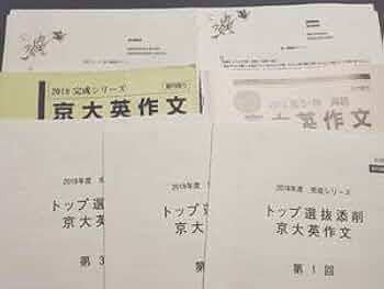 【河合塾】『京大英作文　刀禰泰史先生　第1講授業ノート』　　+α Amazon.co.jp: 河合塾 刀禰泰史先生 夏期完成 京大英作文